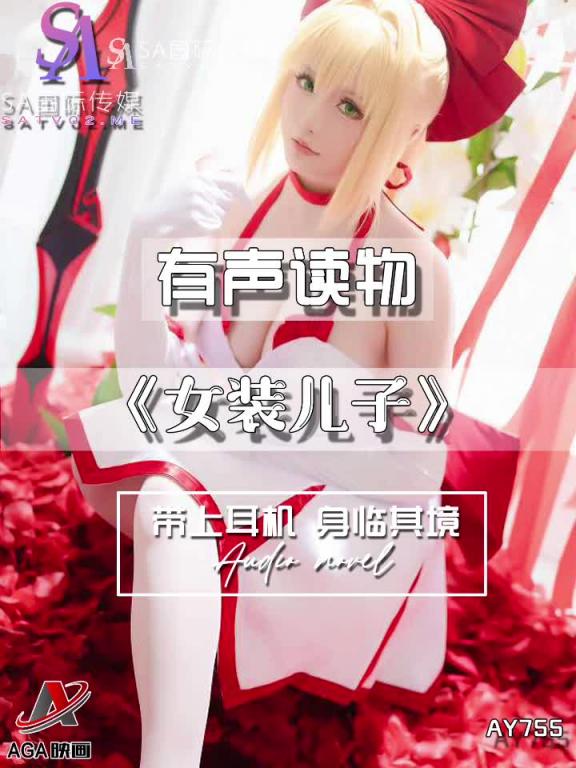 AY755-有声小说-女装儿子 预览截图 5