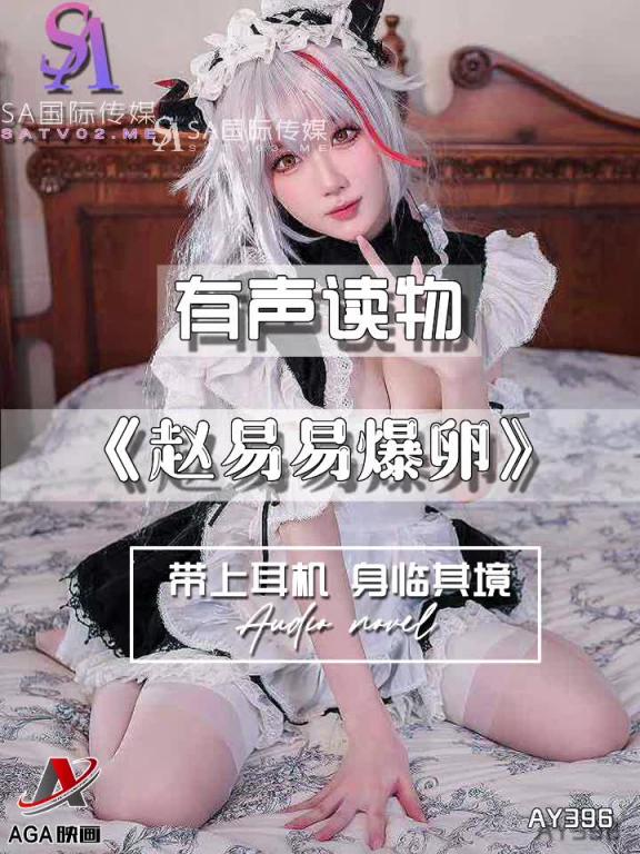 AY396-有声小说-赵易易爆卵 预览截图 8