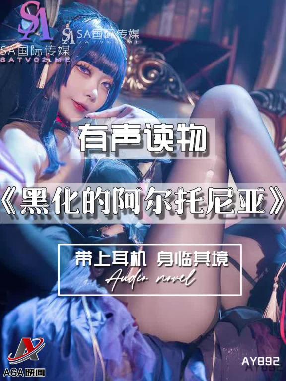 AY892-有声小说-黑化的阿尔托尼亚成片 预览截图 9