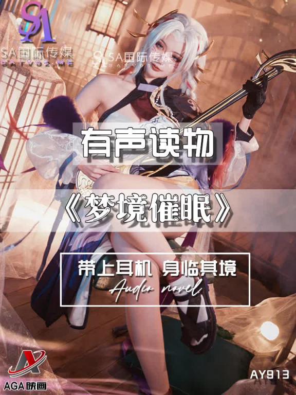 AY913-有声小说-梦境催眠 预览截图 12