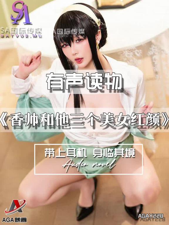 AGAY228-有声小说-香帅和他三个美女红颜 预览截图 7