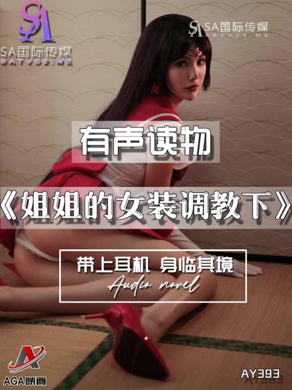 AY393-有声小说-姐姐的女装调教下 预览截图 11