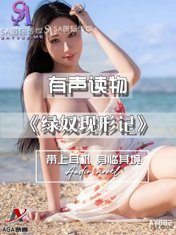 AY882-有声小说-绿奴现形记 预览截图 6