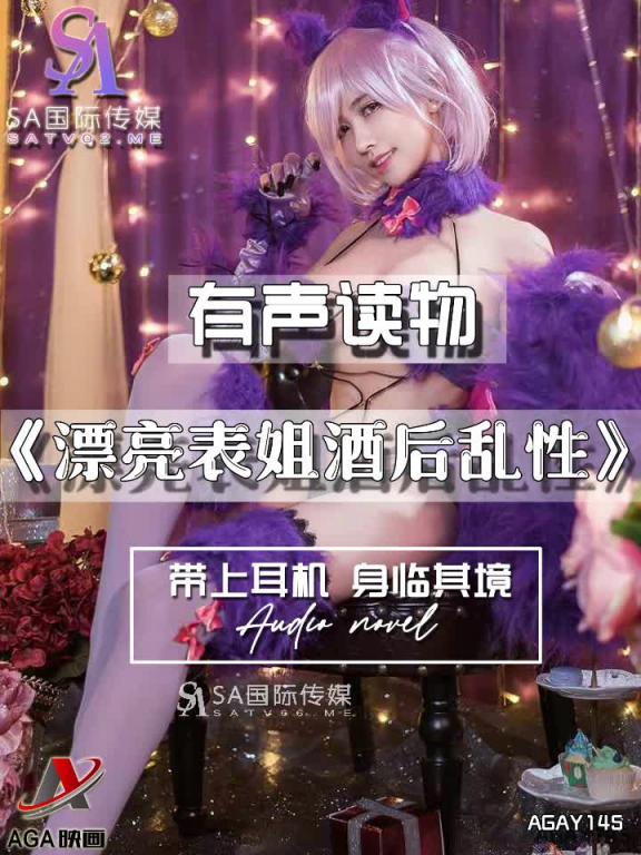 AGAY145-有声小说-漂亮表姐酒后乱性 预览截图 6