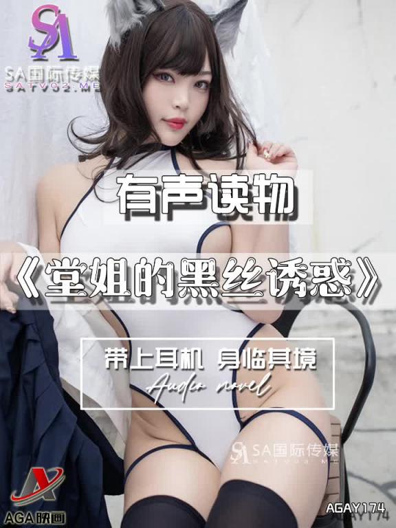 AGAY174-有声小说-堂姐的黑丝诱惑 预览截图 7