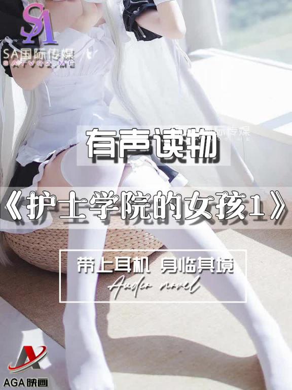 AGAY049-有声小说-护士学院的女孩1 预览截图 3