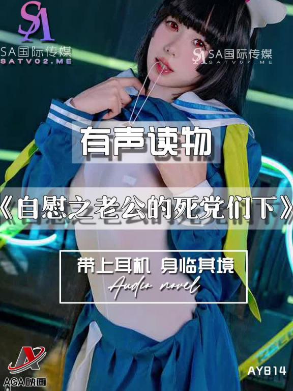 AY814-有声小说-自慰之老公的死党们下 预览截图 3