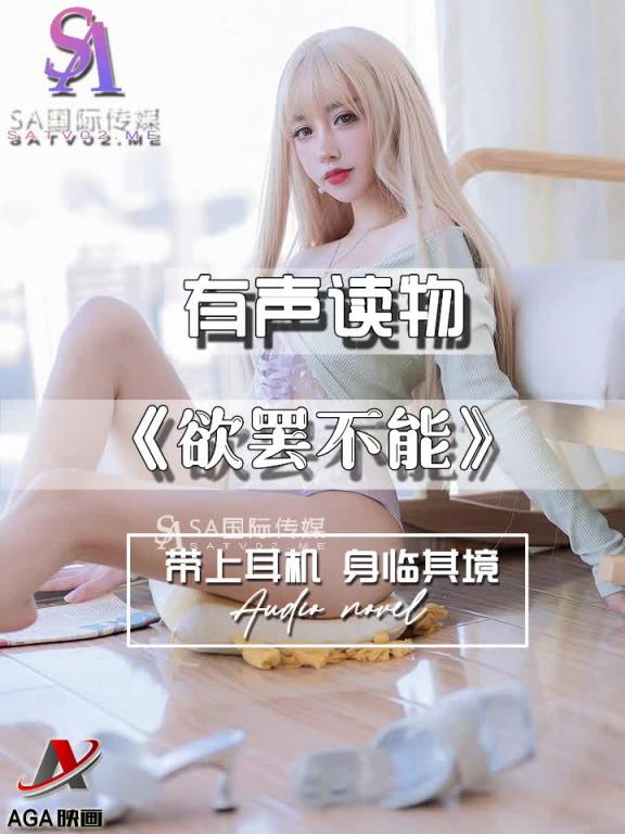 AGAY083-有声小说-欲罢不能 预览截图 10
