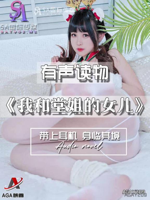 AGAY209-有声小说-我和堂姐的女儿 预览截图 7