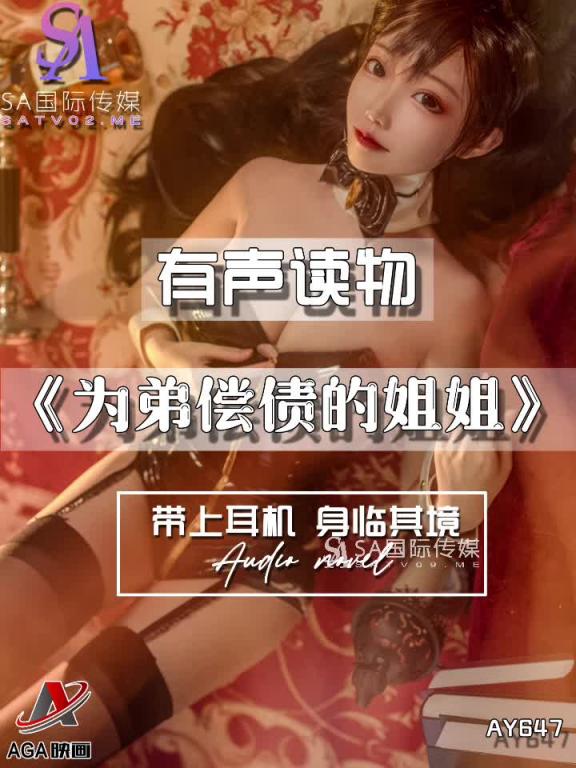 AY647-有声小说-为弟偿债的姐姐 预览截图 12