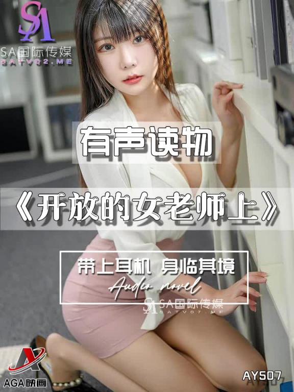 AY507-有声小说-开放的女老师上 预览截图 3