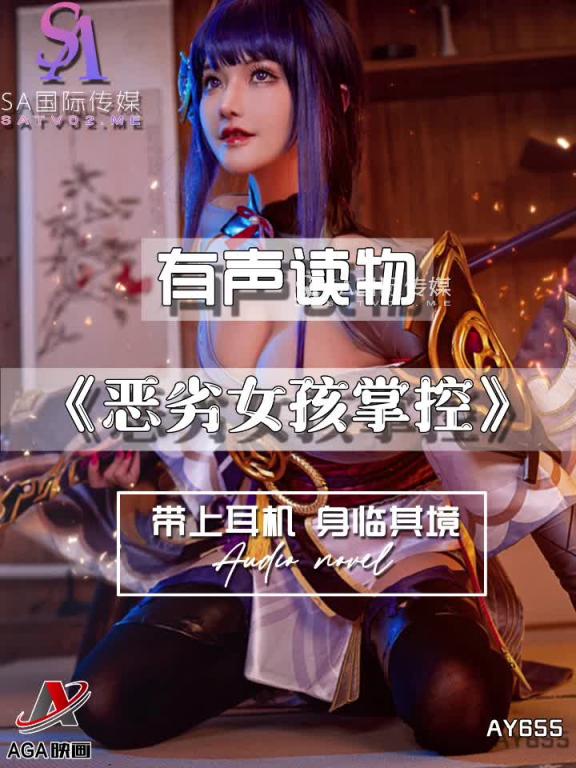AY655-有声小说-恶劣女孩掌控 预览截图 4