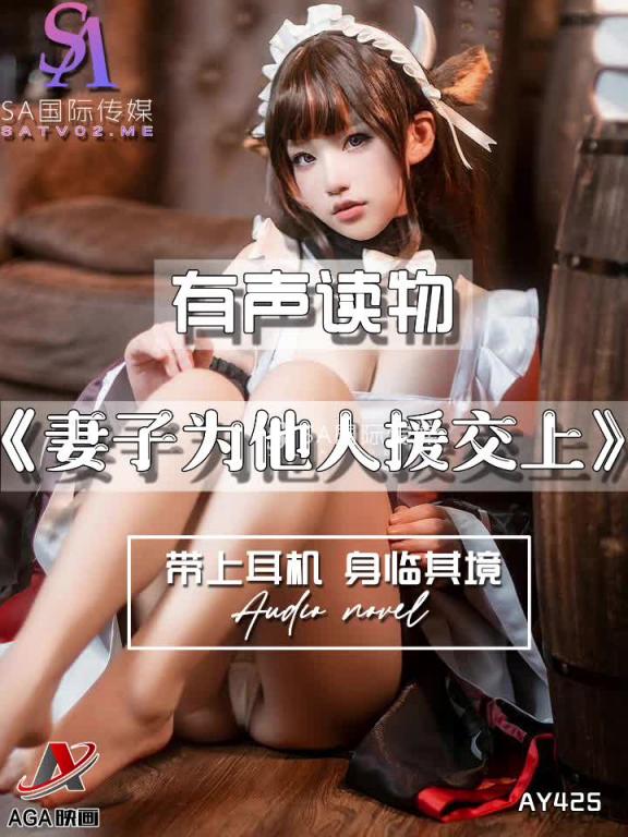 AY425-有声小说-妻子为他人援交上 预览截图 5