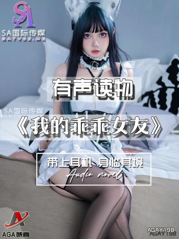 AGAY198-有声小说-我的乖乖女友 预览截图 1