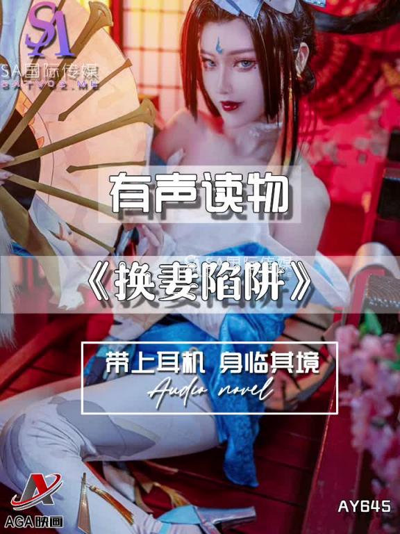 AY645-有声小说-换妻陷阱 预览截图 11