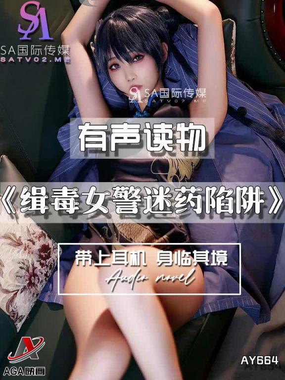 AY664-有声小说-缉毒女警迷药陷阱 预览截图 10