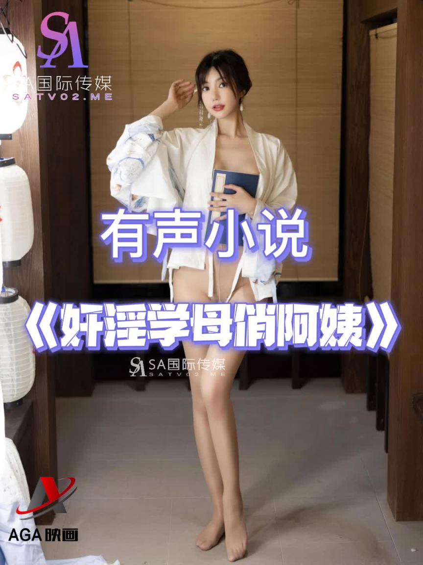 AGAY027-有声小说-奸淫学母俏阿姨 预览截图 6