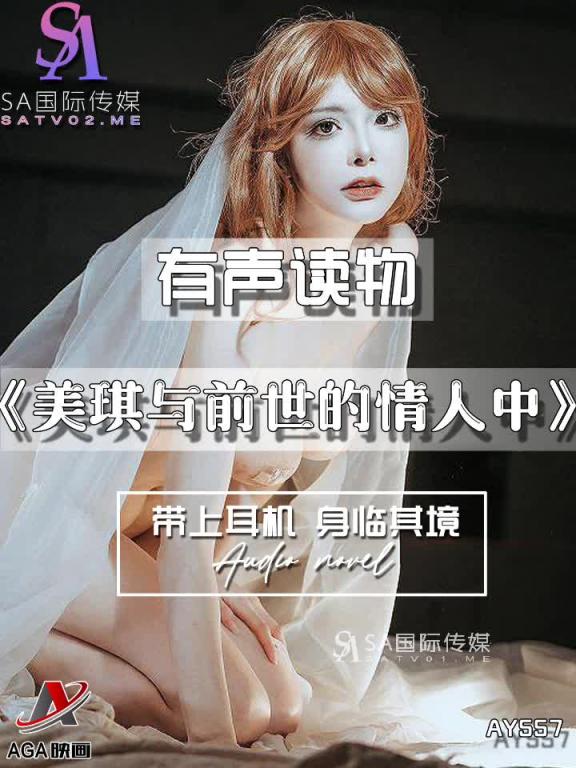 AY557-有声小说-美琪与前世的情人中 预览截图 7