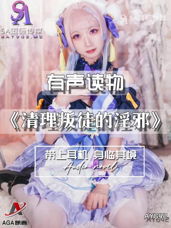 AY642-有声小说-清理叛徒的淫邪 预览截图 10
