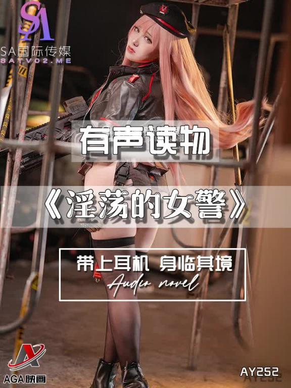 AY252-有声小说-淫荡的女警 预览截图 11