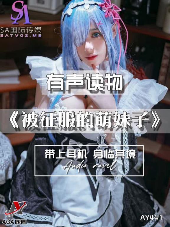 AY441-有声小说-被征服的萌妹子 预览截图 6