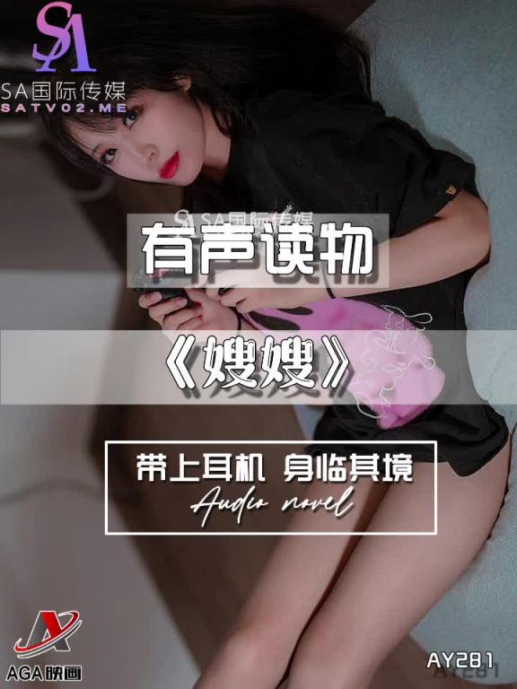 AY281-有声小说-嫂嫂 预览截图 8