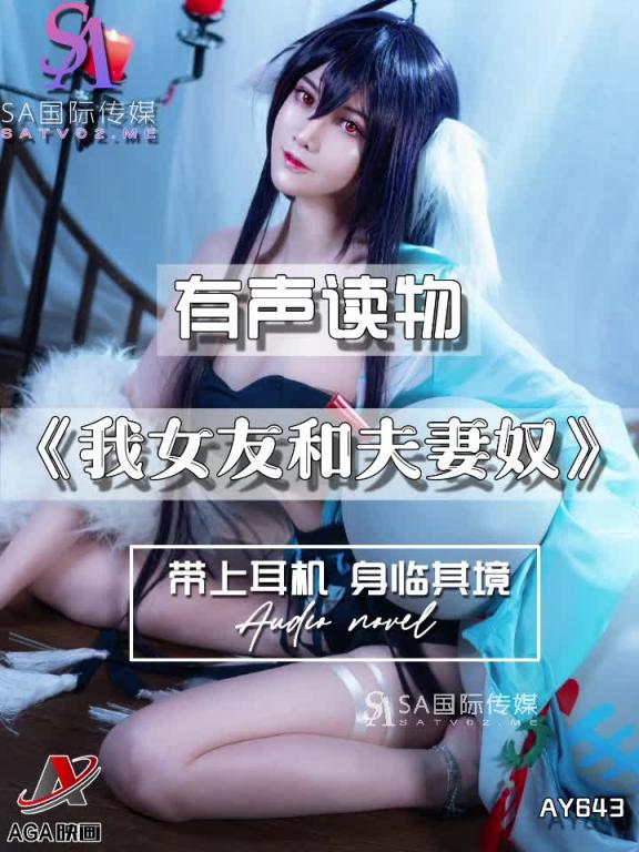 AY643-有声小说-我女友和夫妻奴 预览截图 9