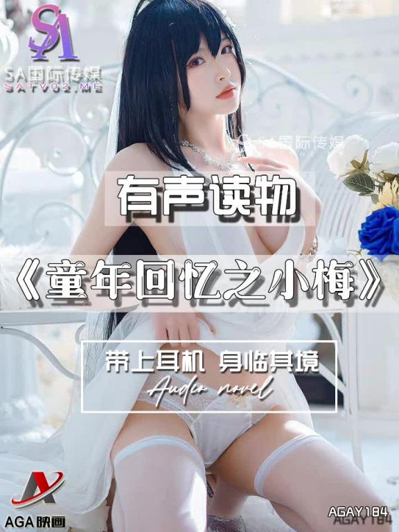AGAY184-有声小说-童年回忆之小梅 预览截图 2