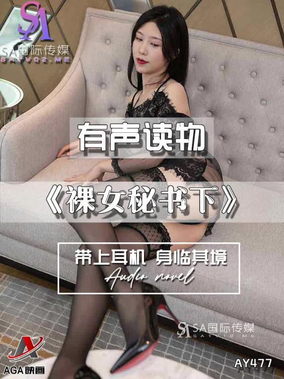 AY477-有声小说-裸女秘书下 预览截图 8