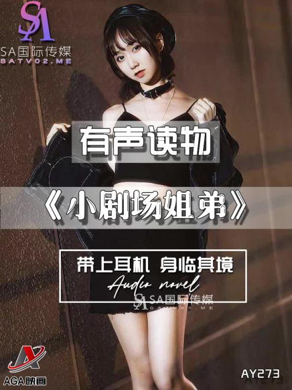 AY273-有声小说-小剧场姐弟 预览截图 6