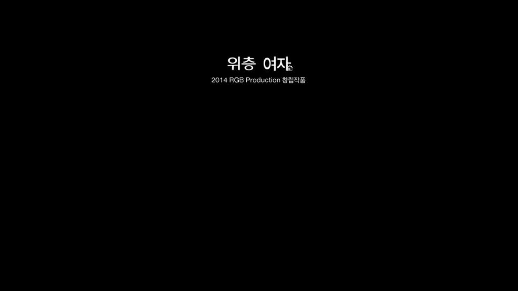 (韩国三级)楼上的女孩 预览截图 12
