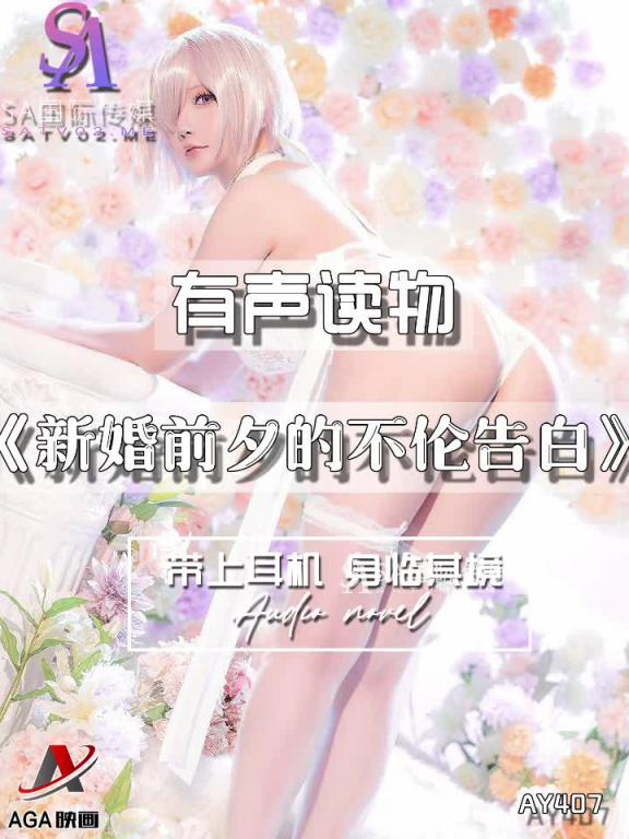 AY407-有声小说-新婚前夕的不伦告白 预览截图 11