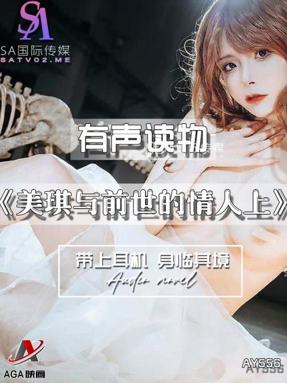 AY556-有声小说-美琪与前世的情人上 预览截图 11