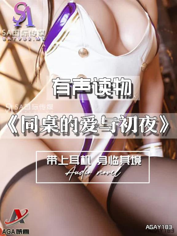 AGAY183-有声小说-同桌的爱与初夜 预览截图 9