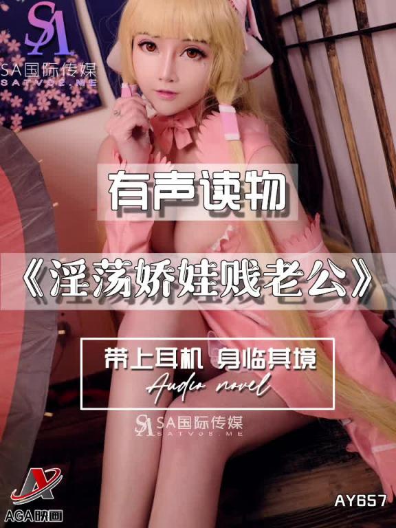 AY657-有声小说-淫荡娇娃贱老公 预览截图 1