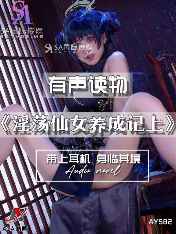 AY582-有声小说-淫荡仙女养成记上 预览截图 9