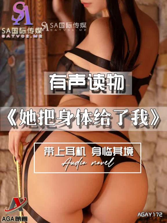 AGAY172-有声小说-她把身体给了我 预览截图 11
