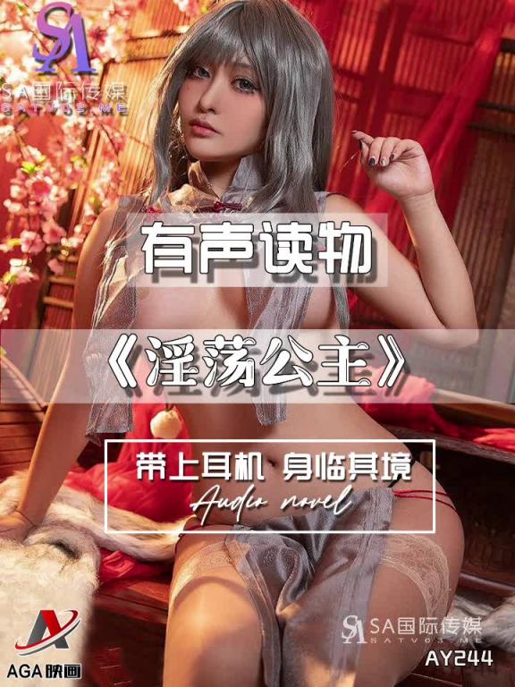 AY244-有声小说-淫荡公主 预览截图 4