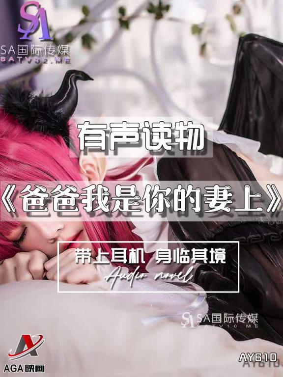 AY610-有声小说-爸爸我是你的妻上 预览截图 11