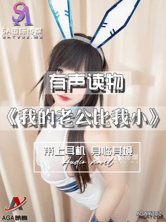 AGAY202-有声小说-我的老公比我小 预览截图 8