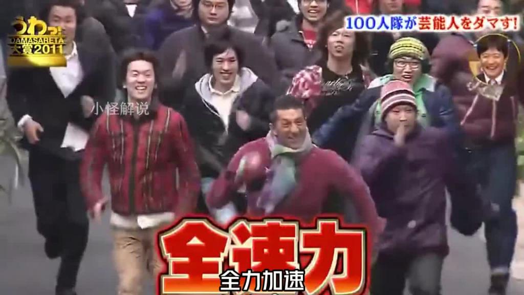 如果突然有100个壮汉冲你而来，你会不会被吓尿呢？#综艺名场面 #日本整蛊综艺 预览截图 2