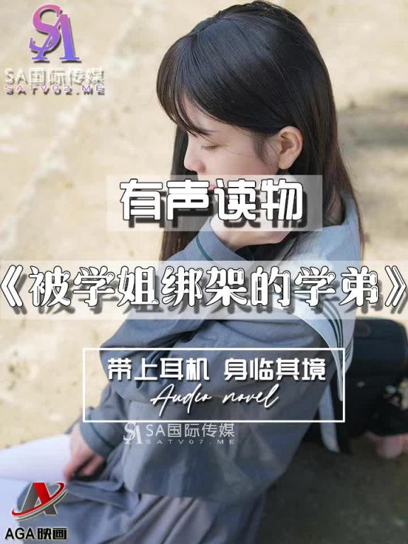 AGAY033-有声小说-被学姐绑架的学弟 预览截图 3