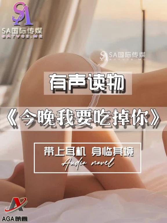 AGAY094-有声小说-今晚我要吃掉你 预览截图 11