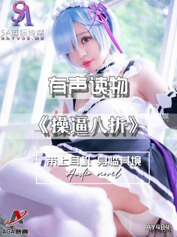 AY484-有声小说-操逼八折 预览截图 8