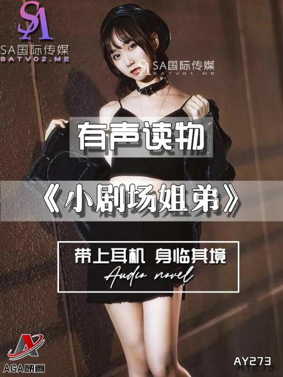 AY273-有声小说-小剧场姐弟 预览截图 7