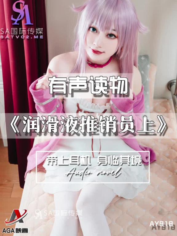 AY918-有声小说-润滑液推销员上 预览截图 5