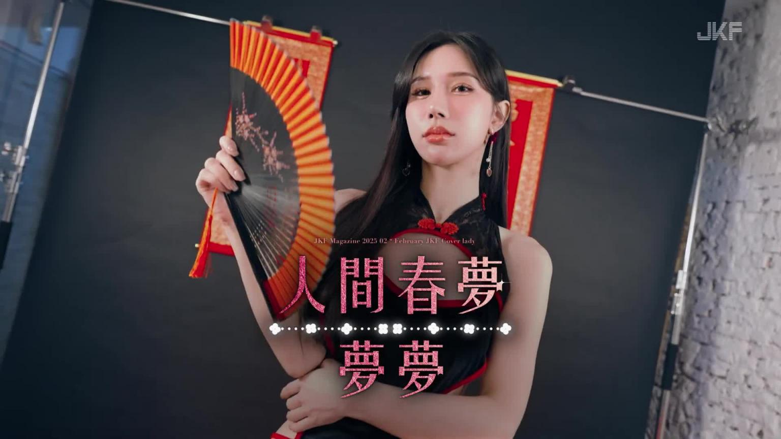 【JKF杂志】2025 2月号 COVER LADY 「人间春梦」梦梦 预览截图 2
