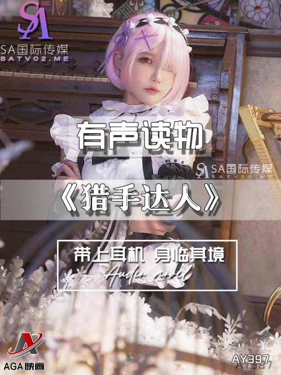 AY397-有声小说-猎手达人 预览截图 11