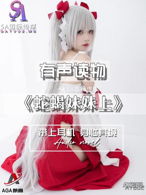 AY602-有声小说-蛇蝎妹妹上 预览截图 10