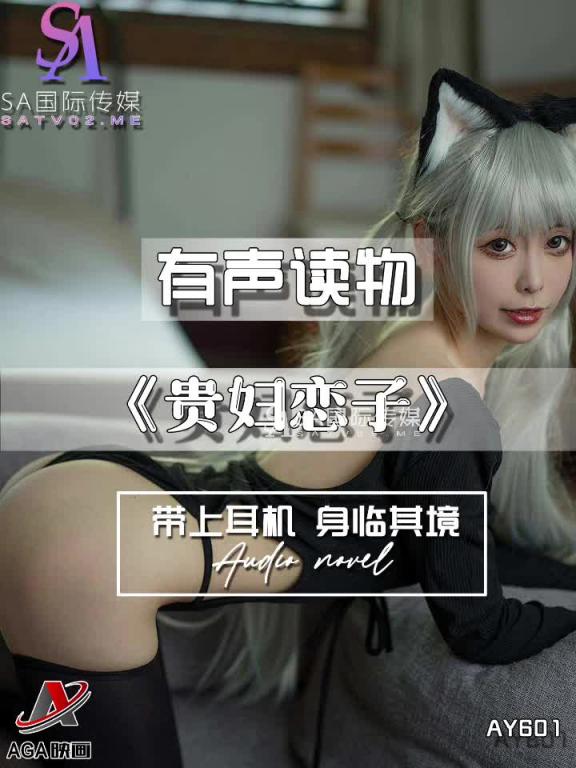AY601-有声小说-贵妇恋子 预览截图 8